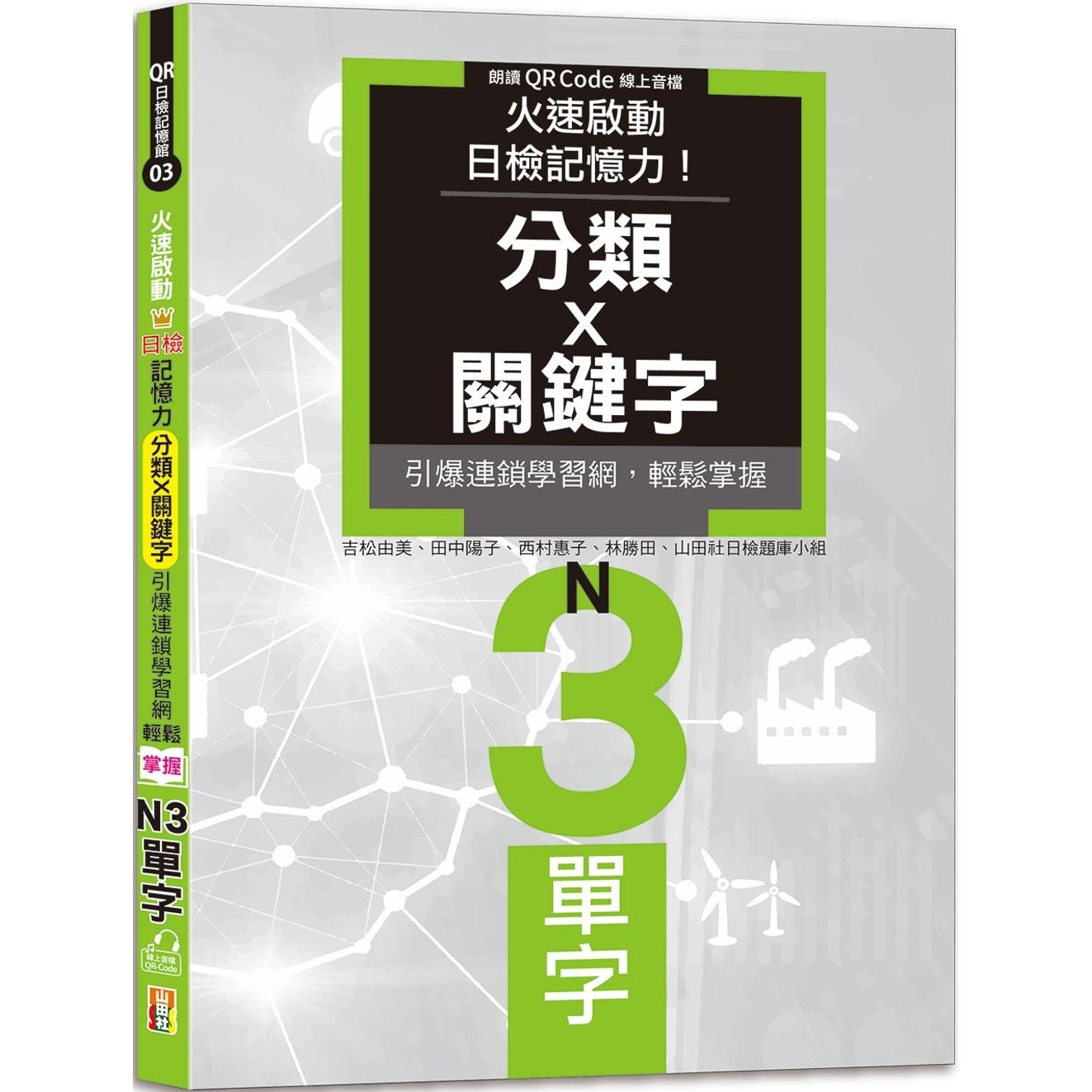预售 火速启动日检记忆力！分类X关键字，引爆连锁学习网，轻松掌握N3单字！（25K+QR Code线上音档） 山田社 吉松由美