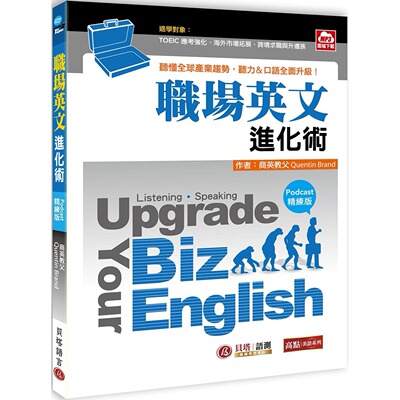 预售 Upgrade Your Biz English职场英文进化术【Podcast精练版】- 听懂全球产业趋势，听力、口语全面升*！贝塔
