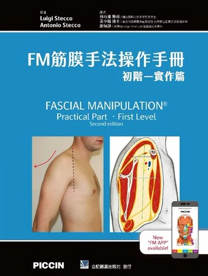 预售 FM筋膜手法操作手册:初阶-实作篇(Fascial Manipulation Practical Part - First Level 2e) 林时维.黄中麟.谢佩静 ／ 合记