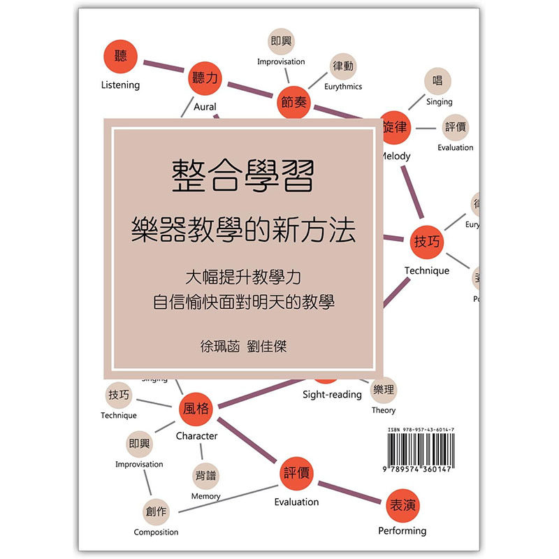 预售正版 徐珮菡整合学习：乐器教学的新方法大鸿音乐图书 艺术设计  原版进口书