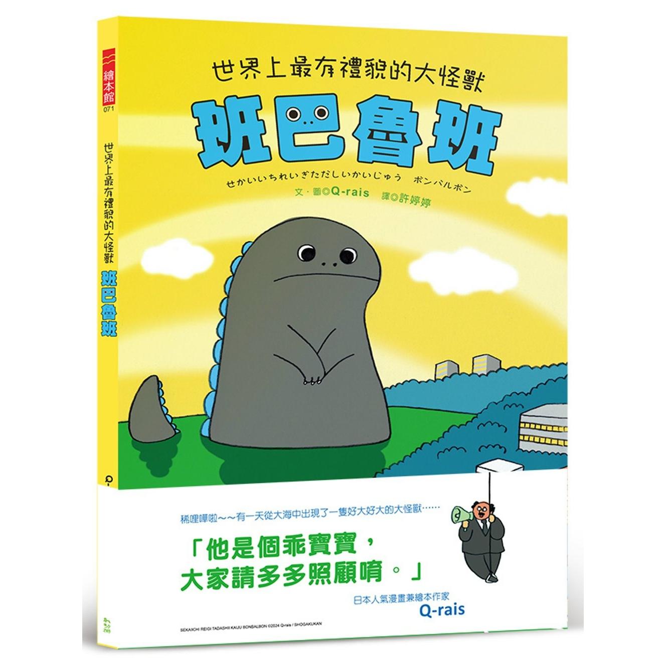 现货 世界上最有礼貌的大怪兽 班巴鲁班  幼狮文化 Q-rais