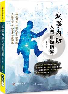 预售 刘永文 武学内劲入门实操指导(附光盘) 大展
