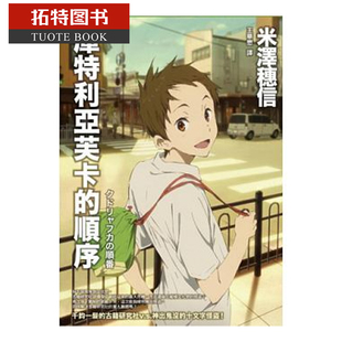 现货 原版进口书 米泽穗信库特利亚芙卡的顺序 (动画书衣版)独步文化 文学小说