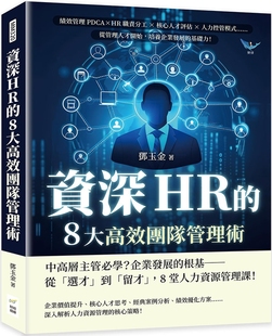 ……从管理人才开始 8大高效团队管理术：绩效管理PDCA×HR职责分工×核心人才评估×人力控管模式 财经钱线文化有 资深HR 预售