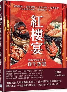 现货 红楼宴，隐藏在贾府宴席中的养生智慧：解酒醒神×消食解腻×活血清热×滋养肌肤，不只要根据季节时令，更要 沐烨文化 沈铨