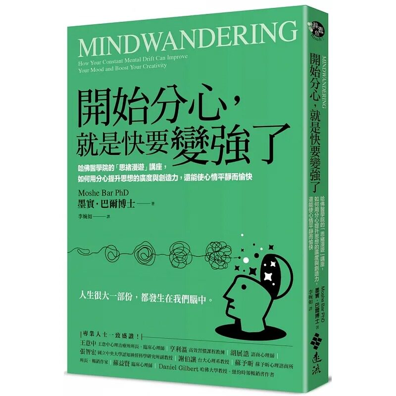 现货 台版 开始分心 就是快要变强了 远流 墨实 巴尔博士 如何用分心提升思想的广度与创造力使心情平静而愉快心理励志书籍属于什么档次？