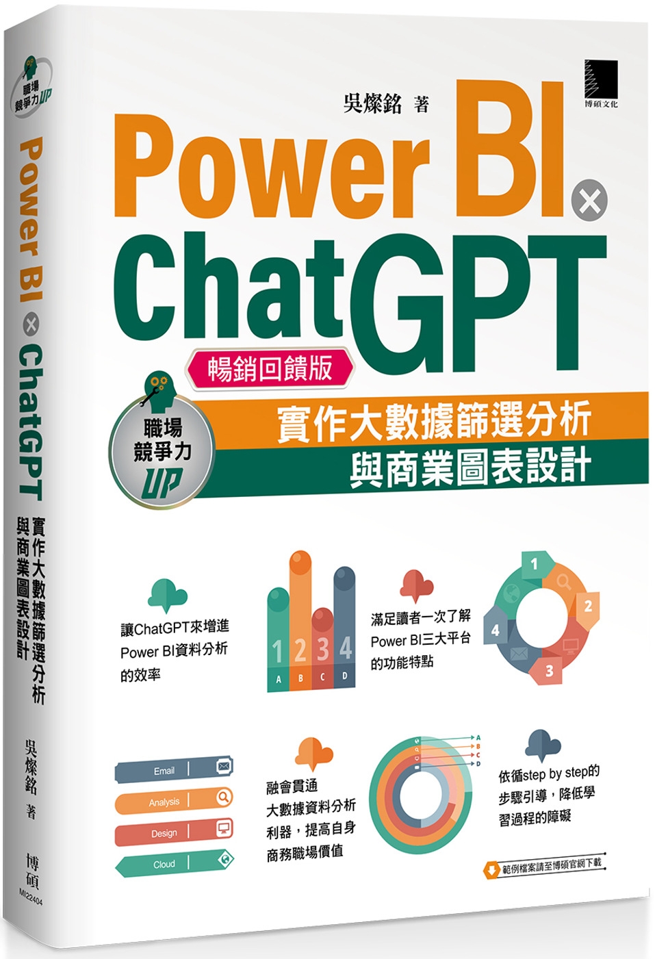 预售 Power BI X ChatGPT：实作大数据筛选分析与商业图表设计(畅销回馈版)博硕吴灿铭