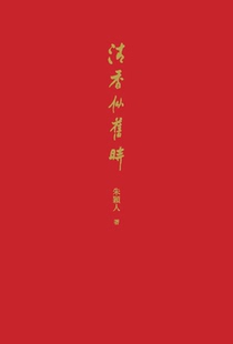 听松文字整理 朱颖人口述; 台北生活读书新知三联书店 清香似旧时 现货