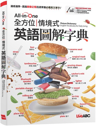 现货 All-in-One 全方位情境式英语图解字典【书+电脑互动学习软体(含朗读MP3)】 希伯仑 LiveABC编辑群