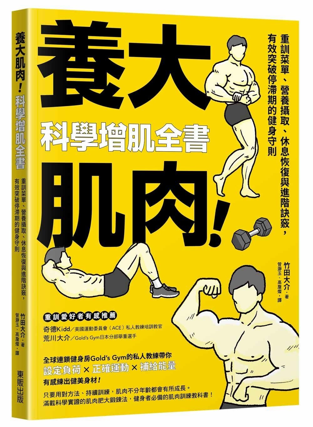 预售 养大肌肉！科学增肌全书：重训菜单、营养摄取、休息恢复与进阶诀窍，有效突破停滞期的健身守则 中国台湾东贩 竹田大介