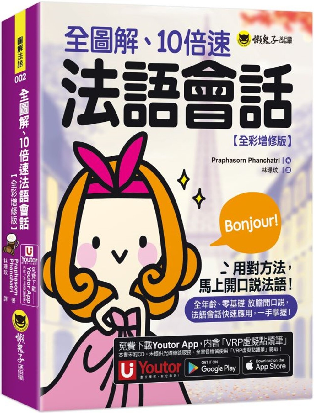 预售 全图解、10倍速法语会话【全彩增修版】(附「Youtor App」内含VRP虚拟点读笔) 懒鬼子英日语 Praphasorn Phanchatr
