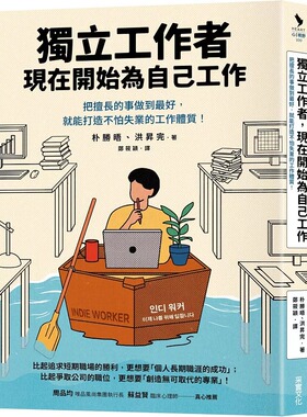 现货 朴胜晤 独立工作者，现在开始为自己工作：把擅长的事做到*好，就能打造不怕失业的工作体质！ 采实文化