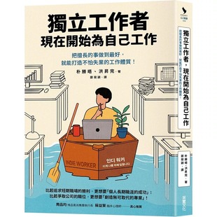 现在开始为自己工作：把擅长 事做到 好 现货 工作体质 独立工作者 就能打造不怕失业 采实文化 朴胜晤