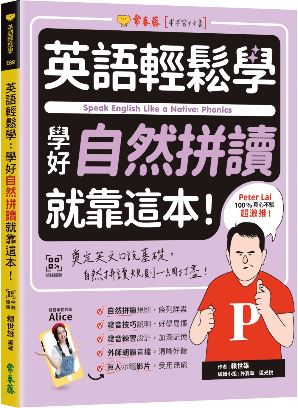 预售 英语轻松学：学好自然拼读就靠这本！+ QR Code线上音档 常春藤 赖世雄