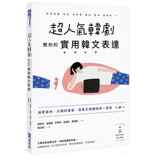 实用韩文表达：秘密森林 太阳 后裔 预售 神－鬼怪 超人气韩剧教你 孤单又灿烂 EZ丛书馆 南姞任