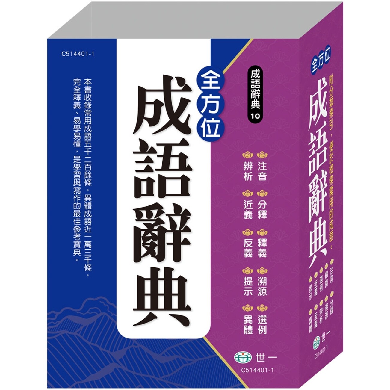 预售 全方位成语辞典(25K) 世一 世一文化字典编辑群