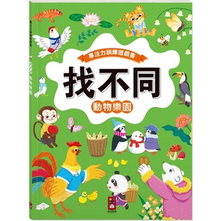 丰富 找不同：动物乐园 视觉挑战 培养观察好眼力 风车编辑部 预售 风车 专注力训练游戏书