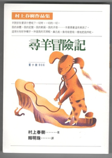 在途正版 原版进口图书 村上春树寻羊冒险记时报出版 赖明珠译 台版繁体中文