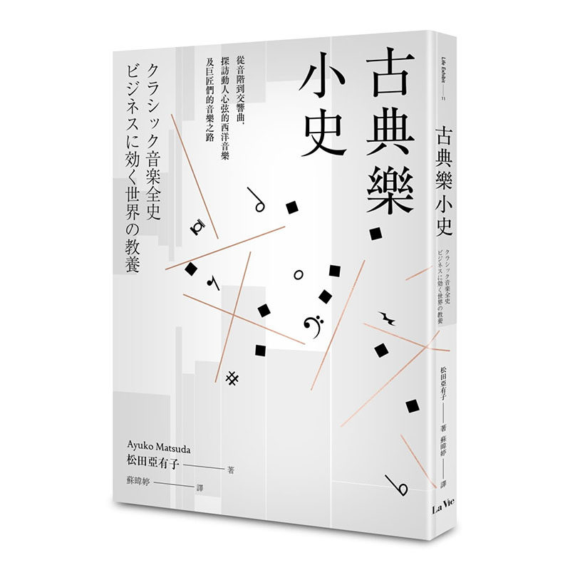预售正版 原版进口图书 松田亚有子古典乐小史：从音阶到交响曲，探访动人心弦的西洋音乐及巨匠们的音乐之路麦浩斯艺术设计
