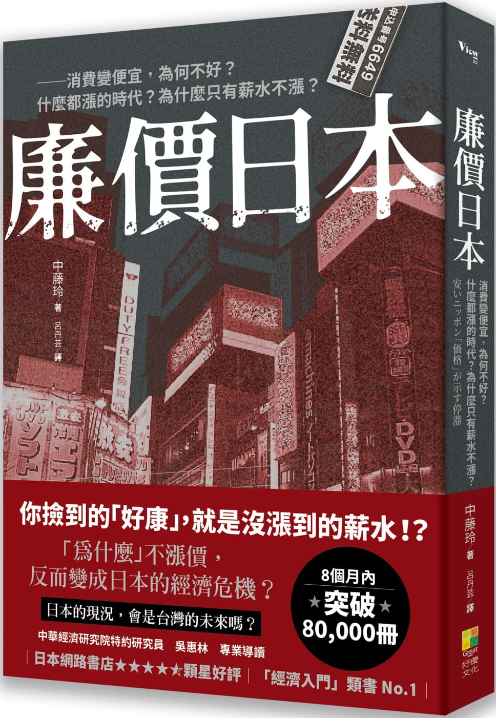 现货 中藤玲 廉价日本：消费变便宜，为何不好？什么都涨的时代？为什么只有薪水不涨？ 好优文化