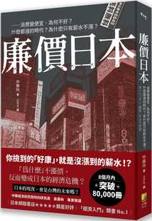 好优文化 廉价日本：消费变便宜 时代？为什么只有薪水不涨？ 为何不好？什么都涨 预售 中藤玲