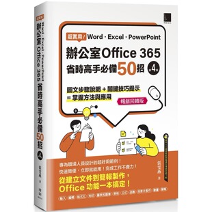 预售 超实用！Word．Excel．PowerPoint办公室Office 365省时高手必备50招[第四版](畅销回馈版) 博硕 张雯燕