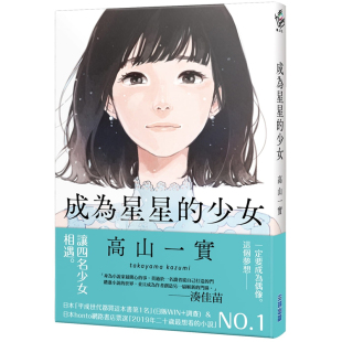 高山一实 进口书 台版 跨界作品 成为星星 少女 四重星繁体中文 乃木阪46 自传性小说 原版 现货正版 高山一実 尖端 全方位偶像