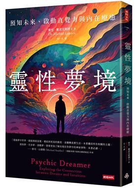 预售 灵性梦境：预知未来、启动直觉力与内在疗愈 时报出版 麦可．兰诺克斯