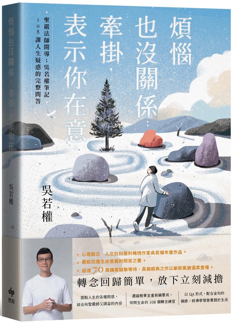 预售 烦恼也没关系；牵挂，表示你在意：圣严法师开导；吴若权笔记．108课人生疑惑的完整问答 悦知文化 吴若权ndd