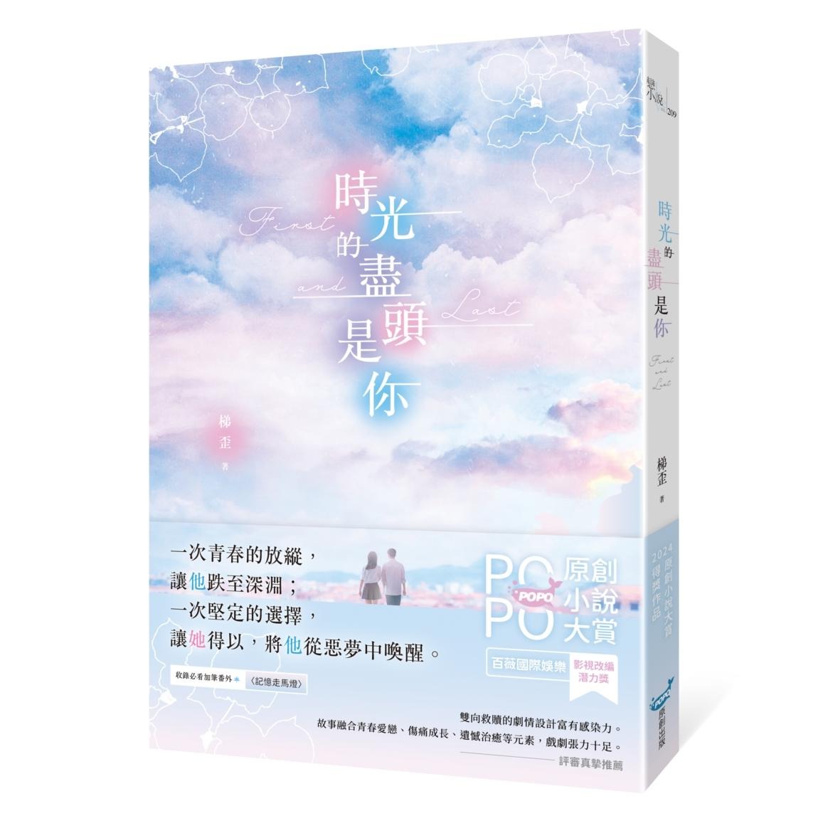 预售 时光的尽头是你(荣获POPO原创小说大赏影视改编潜力奖,初试啼声即一鸣惊人!) 城邦原创 梯歪