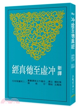 预售正版 新译冲虚至德真经(二版) 三民  人文史地 原版进口书
