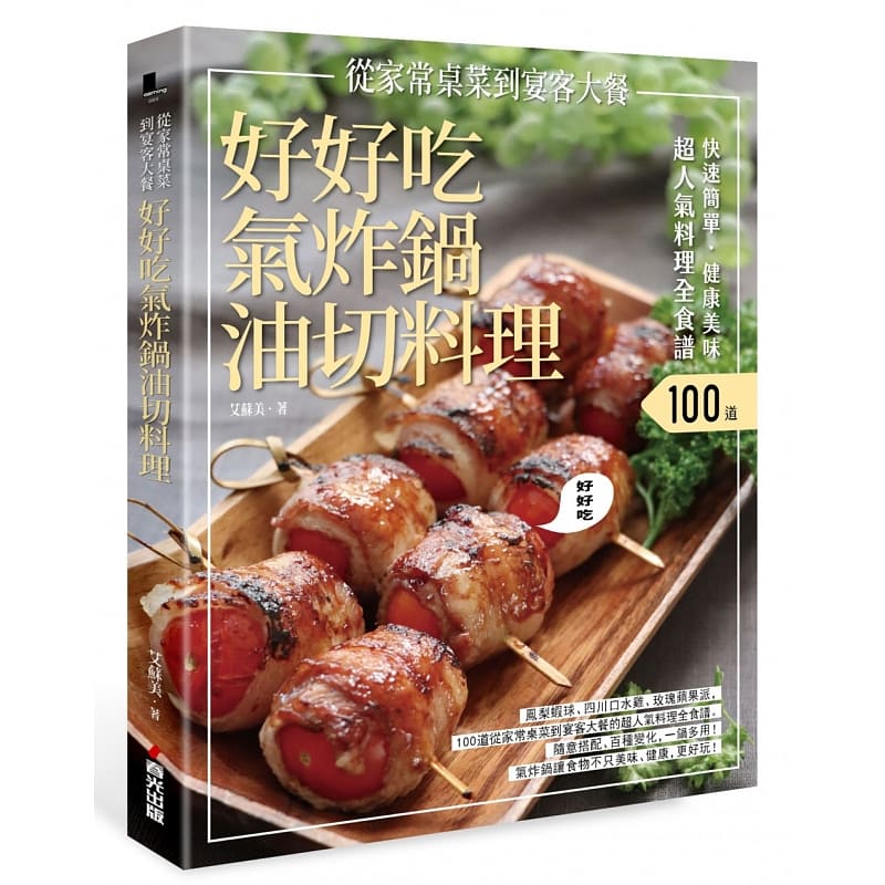 预售正版 艾苏美快速简单．健康美味．好好吃气炸锅油切料理：凤梨虾球、四川口水鸡、玫瑰苹果派，100道从家常桌菜  饮食