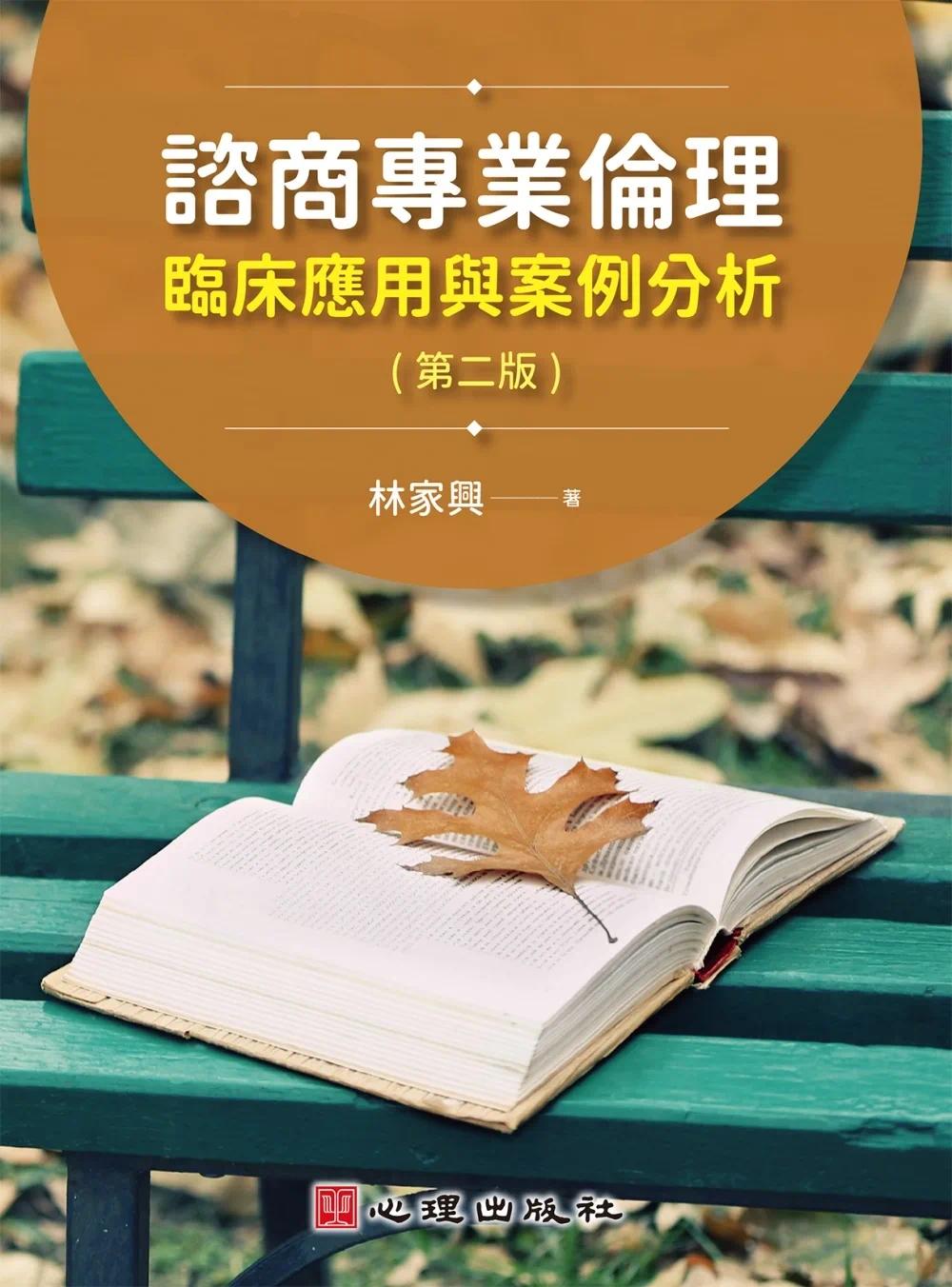预售 咨商专业伦理：临床应用与案例分析（第二版） 心理 林家兴