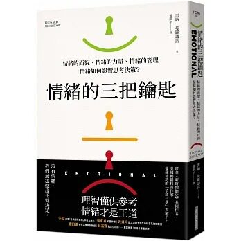 预售 雷纳．曼罗迪诺 情绪的三把钥匙：情绪的面貌、情绪的力量、情绪的管理－情绪如何影响思考决策？ 网络与书出版