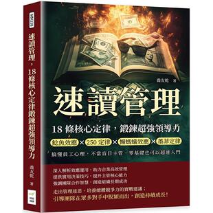 不当盲 预售 搞懂员工心理 18条核心定律锻炼超强领导力：鲶鱼效应×250定律×懒蚂蚁效应×墨菲定律 财经钱线文化有 速读管理
