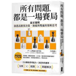 预售 所有问题，都是一场赛局：赢家逻辑──洞悉高胜算决策，操纵与双赢的策略思考【畅销纪念版】 大牌出版 川西谕