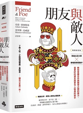现货 朋友与敌人：哥伦比亚大学╳华顿商学院联手，教你掌握合作与竞争之间的张力，当更好的盟友与更令人敬畏的对 时报出版 亚当