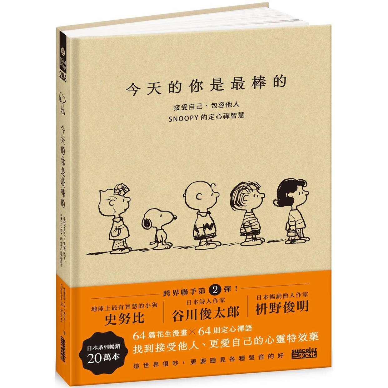 预售 今天的你是最棒的 接受自己 包容他人 SNO*PY史努比的定心禅智慧 港台原版 查尔斯M舒兹 三采文化