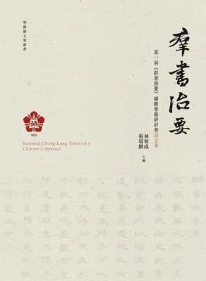 预售正版 林朝成 *一届 群书治要 国际学术研讨会论文集 万卷楼 原版进口书