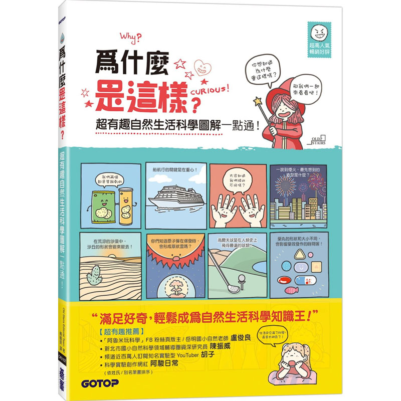 预售正版 Old Stairs Editorial Team 为什么是这样?超有趣自然生活科学图解一点通! 碁峰