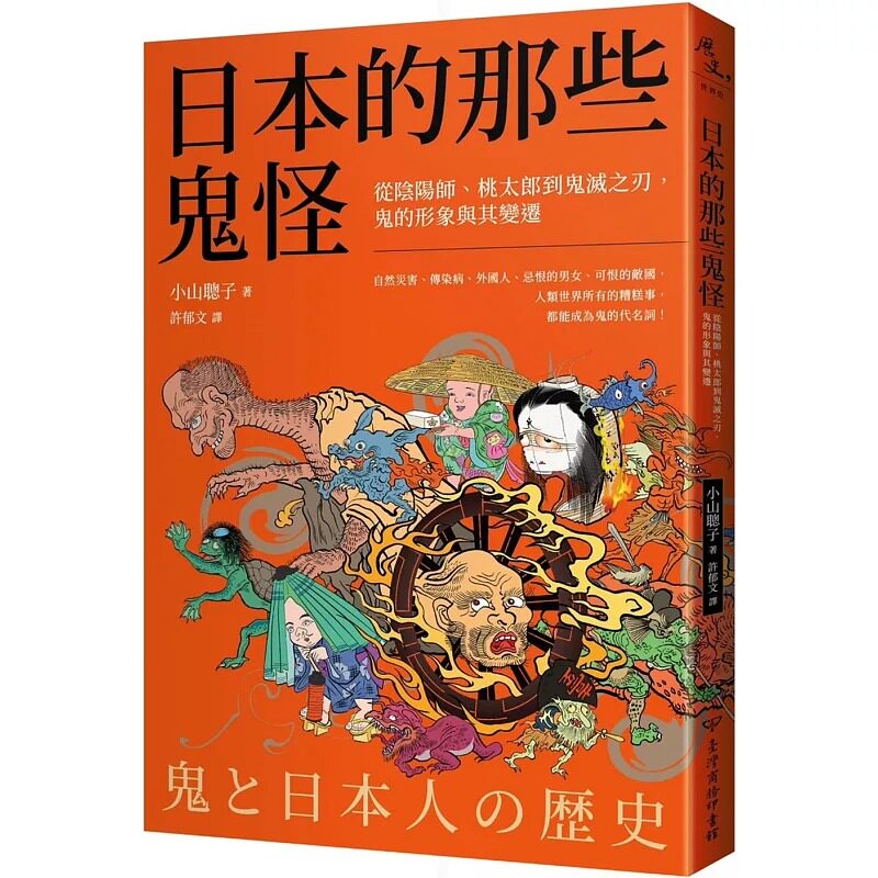 预售 日本的那些鬼怪:从阴阳师、桃太郎到鬼灭之刃,鬼的形象及其变迁 台湾商务 小山聪子