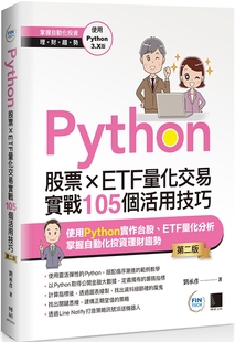 博硕 第二版 刘承彦 Python：股票×ETF量化交易实战105个活用技巧 预售