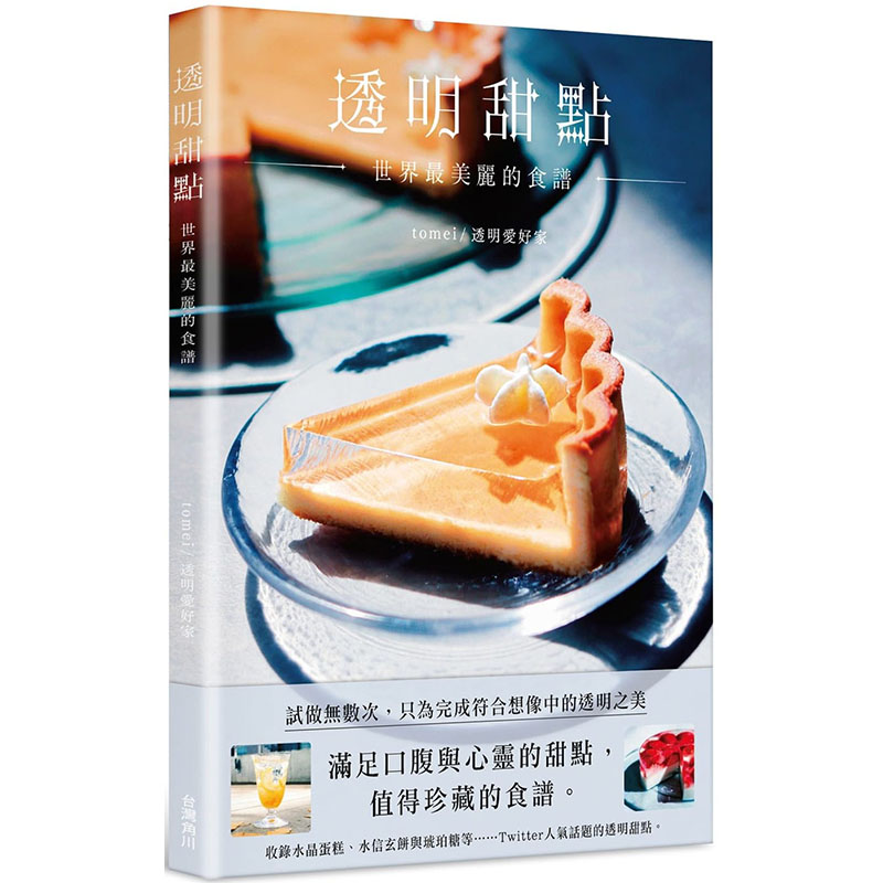 预售正版 原版进口书 tomei透明甜点 世界zui美丽的食谱中国台湾角川饮食