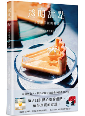 预售正版 原版进口书 tomei透明甜点 世界zui美丽的食谱中国台湾角川饮食