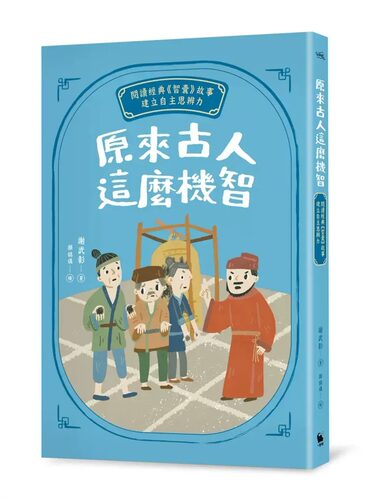 预售 原来古人这么机智：阅读经典 智囊 故事，建立自主思辨力 22 谢武彰 小麦田 进口原版