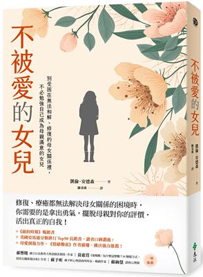 预售 不被爱的女儿：别受困在无法和解、修复的母女关系里，不必勉强自己成为母亲满意的女儿 远流 凯伦．安德森