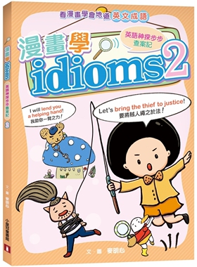 预售 漫画学idioms：英语神探步步查案记2 小皇冠文化 麦明心