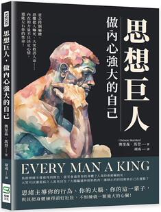预售 思想巨人，做内心强大的自己：意念控制躯体、恐惧把人吓死、大笑救活人命……内在的力量不只决定心情 还能 崧烨文化