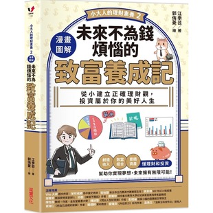 漫画图解．未来不为钱烦恼 致富养成记：从小建立正确理财观 投资属于你 预售漫画 采实文化 理财素养2 美好人生 江 小大人