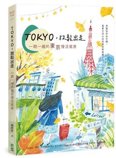 东京慢活风景 预售 放松出走：一期一绘 PCuSER计算机人文化 TOKYO 刘彤渲